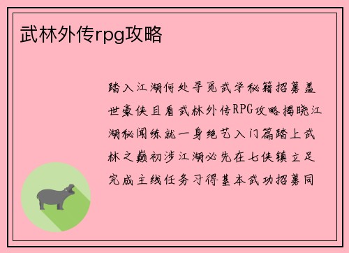 武林外传rpg攻略