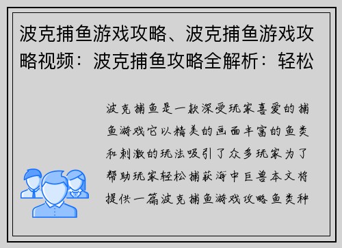波克捕鱼游戏攻略、波克捕鱼游戏攻略视频：波克捕鱼攻略全解析：轻松捕获海中巨兽