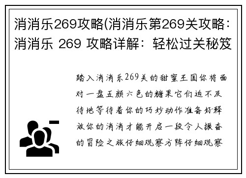 消消乐269攻略(消消乐第269关攻略：消消乐 269 攻略详解：轻松过关秘笈)