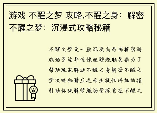 游戏 不醒之梦 攻略,不醒之身：解密不醒之梦：沉浸式攻略秘籍