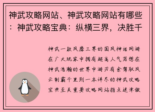 神武攻略网站、神武攻略网站有哪些：神武攻略宝典：纵横三界，决胜千里