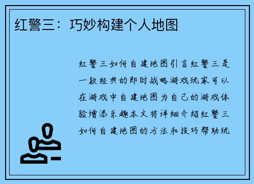 红警三：巧妙构建个人地图