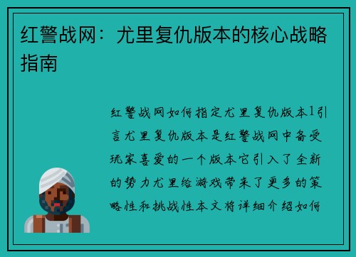 红警战网：尤里复仇版本的核心战略指南