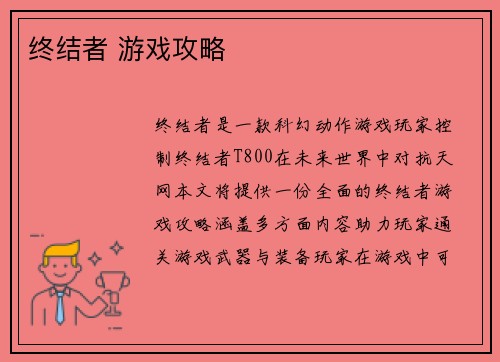 终结者 游戏攻略