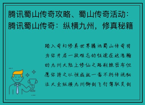 腾讯蜀山传奇攻略、蜀山传奇活动：腾讯蜀山传奇：纵横九州，修真秘籍
