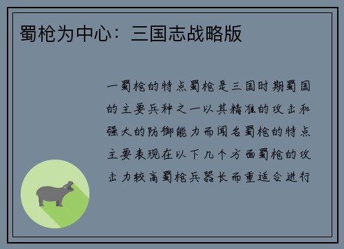 蜀枪为中心：三国志战略版