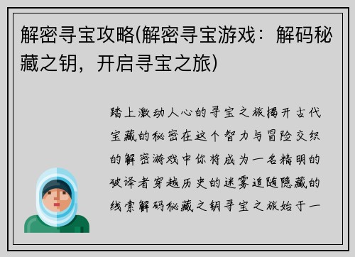 解密寻宝攻略(解密寻宝游戏：解码秘藏之钥，开启寻宝之旅)