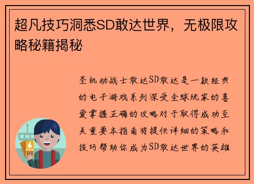 超凡技巧洞悉SD敢达世界，无极限攻略秘籍揭秘