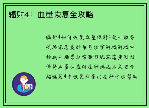 辐射4：血量恢复全攻略