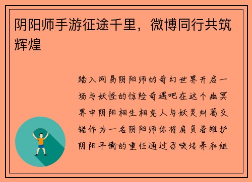 阴阳师手游征途千里，微博同行共筑辉煌