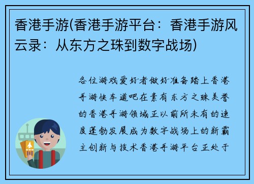 香港手游(香港手游平台：香港手游风云录：从东方之珠到数字战场)
