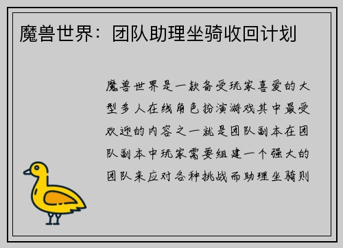魔兽世界：团队助理坐骑收回计划