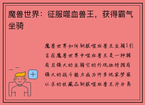 魔兽世界：征服噬血兽王，获得霸气坐骑