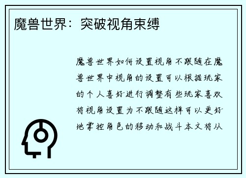 魔兽世界：突破视角束缚