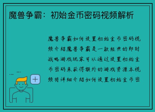 魔兽争霸：初始金币密码视频解析