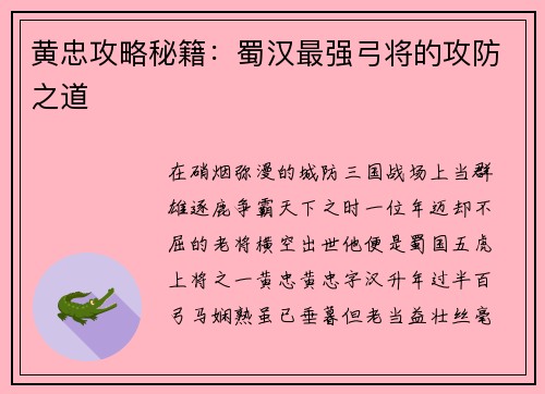 黄忠攻略秘籍：蜀汉最强弓将的攻防之道